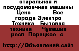 стиральная и посудомоечная машины › Цена ­ 8 000 - Все города Электро-Техника » Бытовая техника   . Чувашия респ.,Порецкое. с.